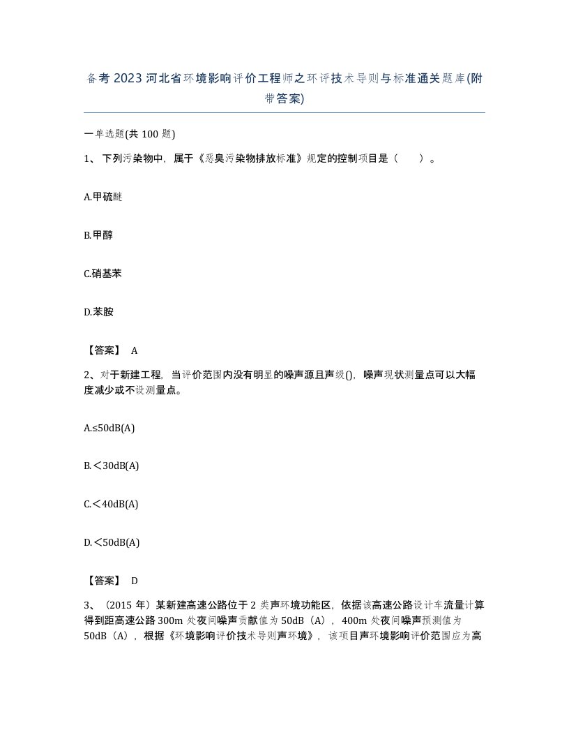 备考2023河北省环境影响评价工程师之环评技术导则与标准通关题库附带答案