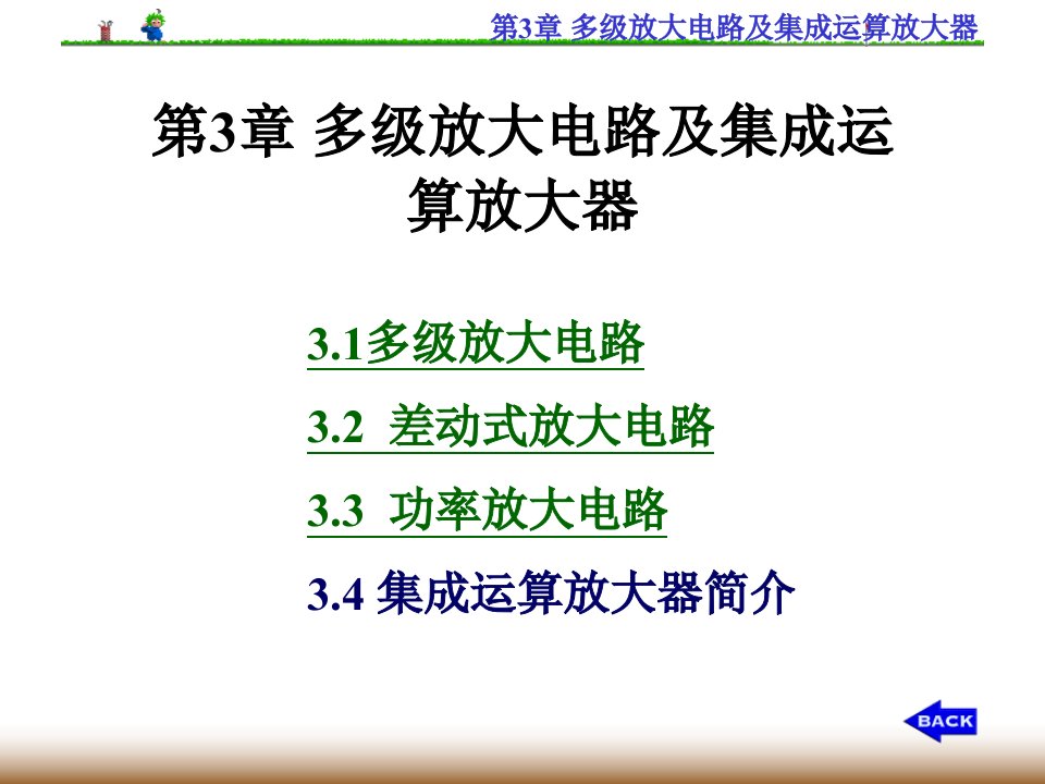 多级放大电路及集成运算放大器