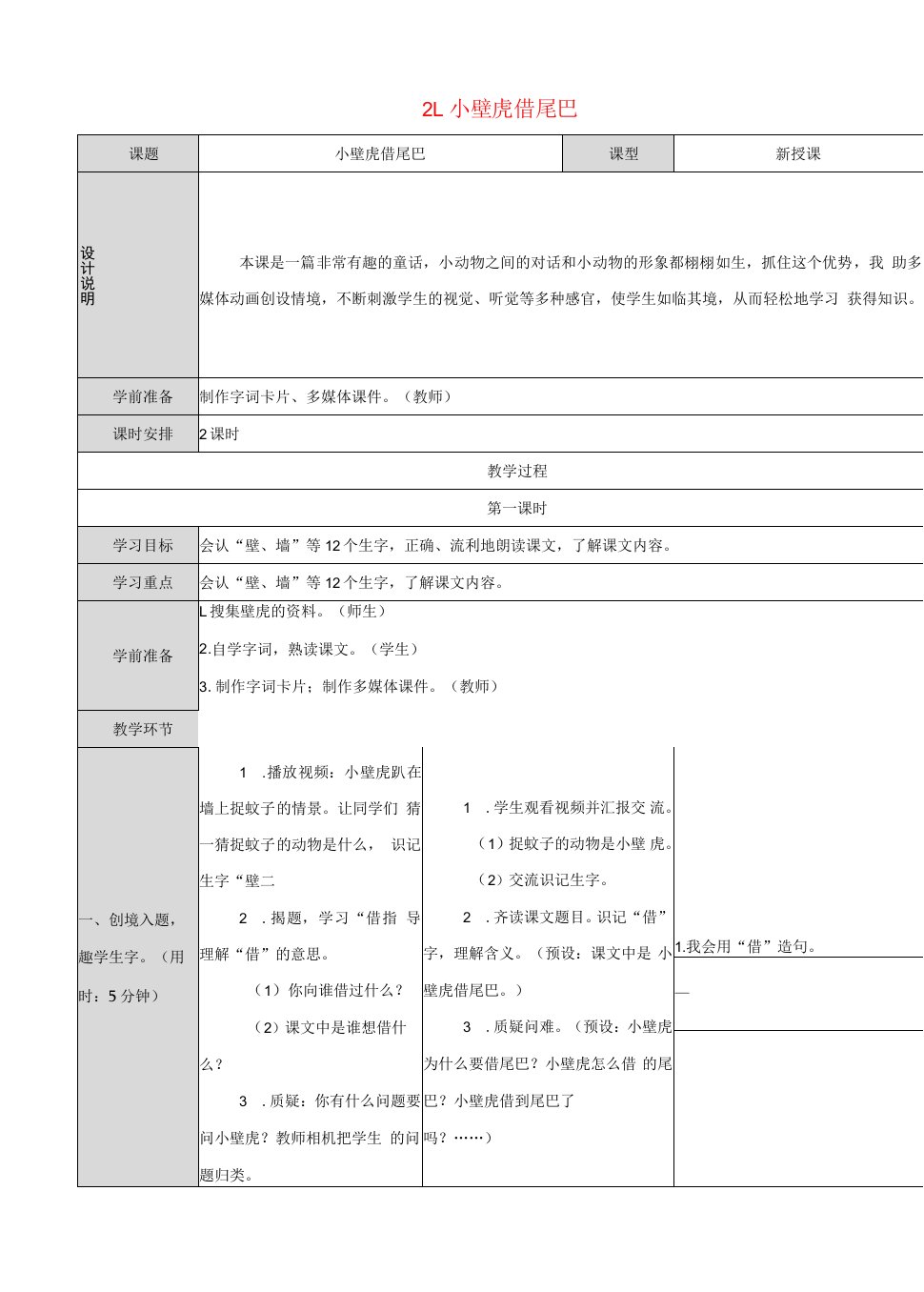 一年级语文下册课文621小壁虎借尾巴导学案新人教版