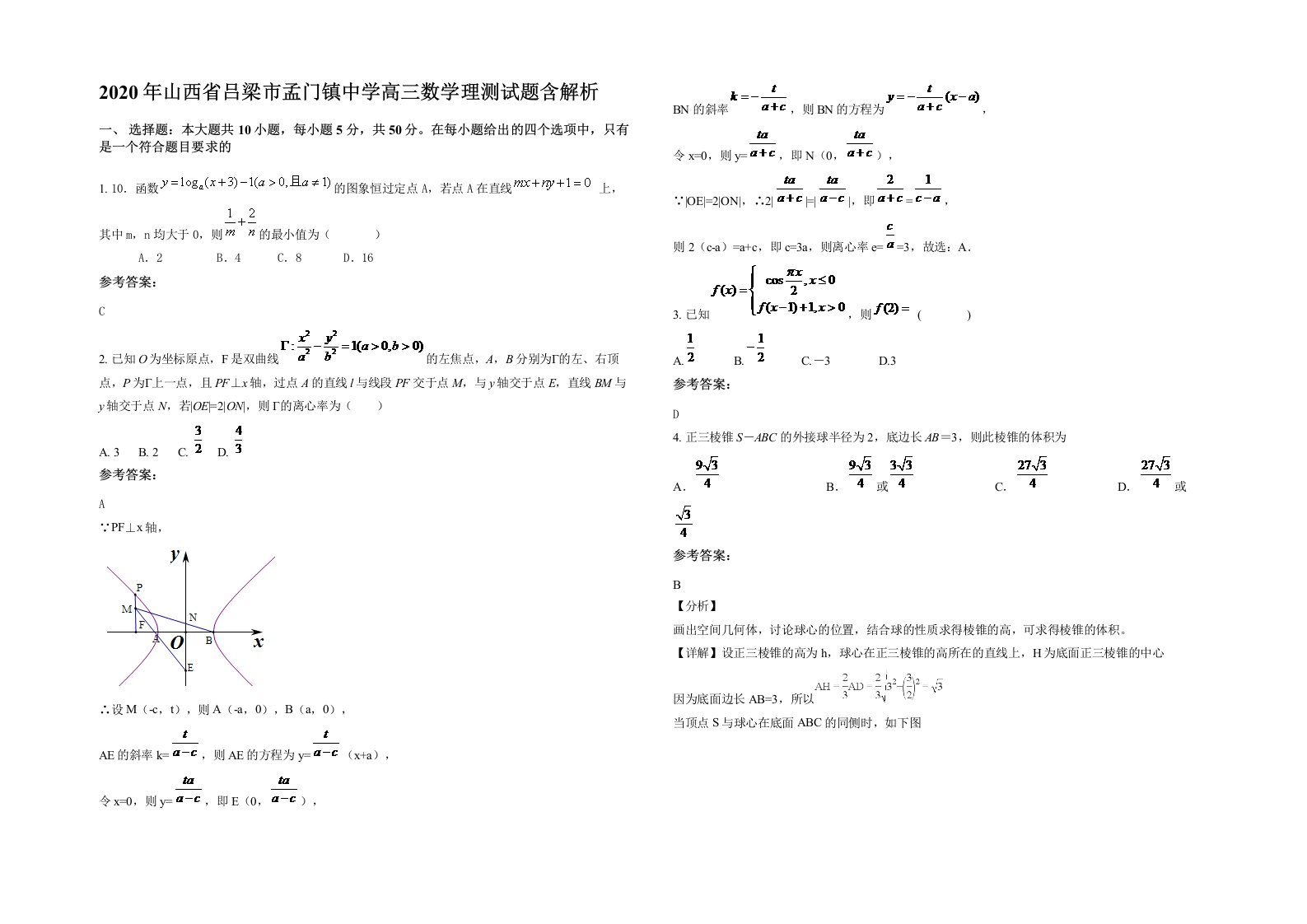 2020年山西省吕梁市孟门镇中学高三数学理测试题含解析