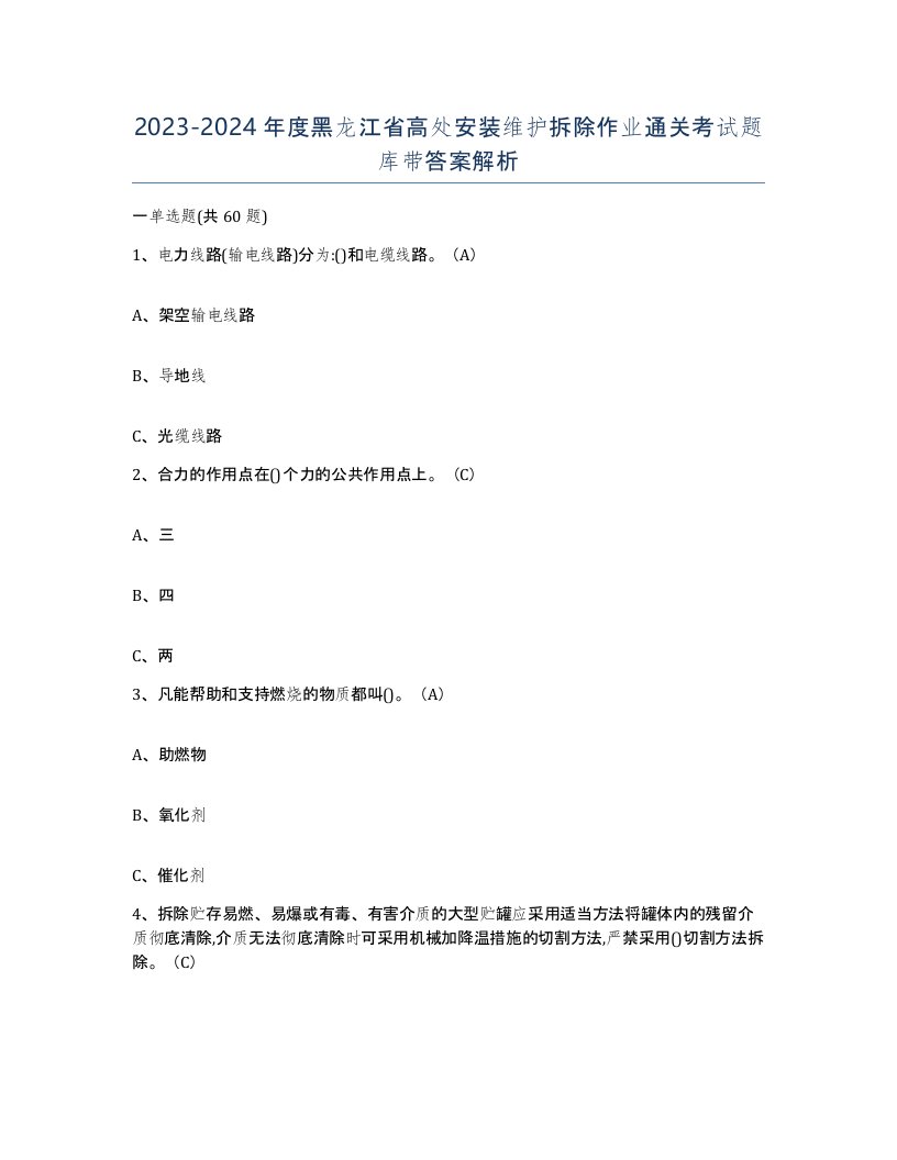 2023-2024年度黑龙江省高处安装维护拆除作业通关考试题库带答案解析