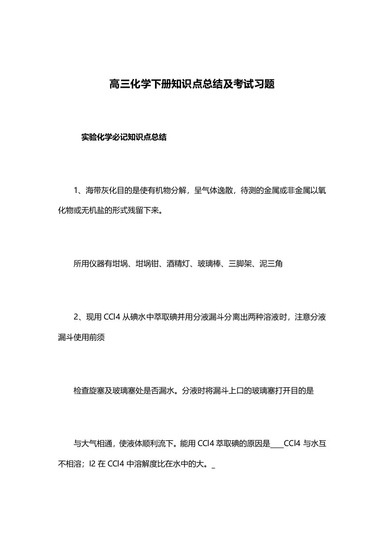 高三化学下册知识点总结及考试习题