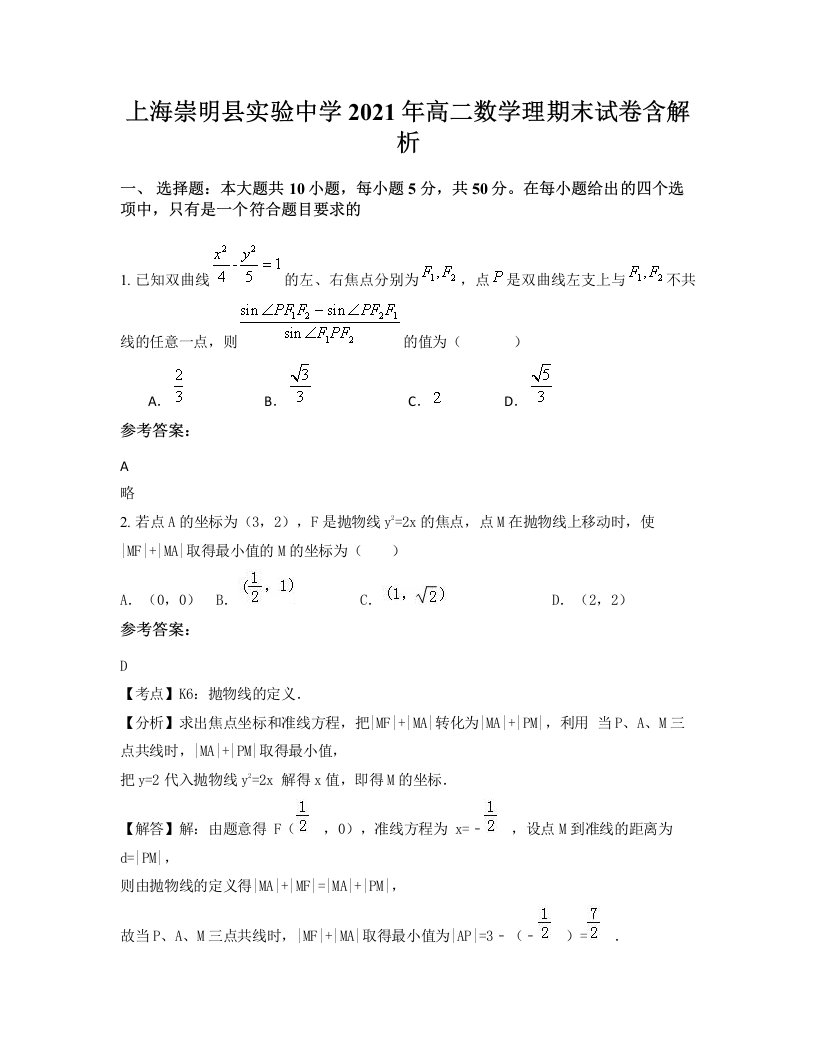 上海崇明县实验中学2021年高二数学理期末试卷含解析