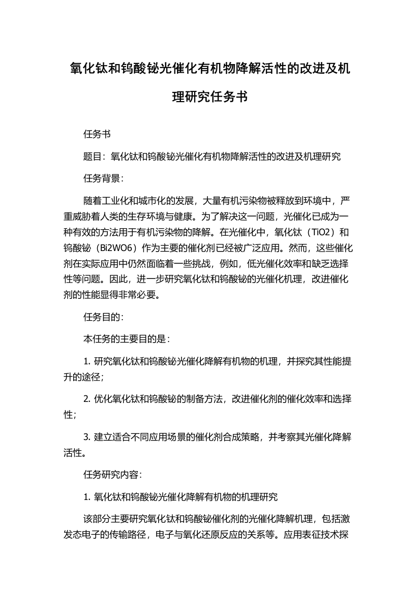 氧化钛和钨酸铋光催化有机物降解活性的改进及机理研究任务书