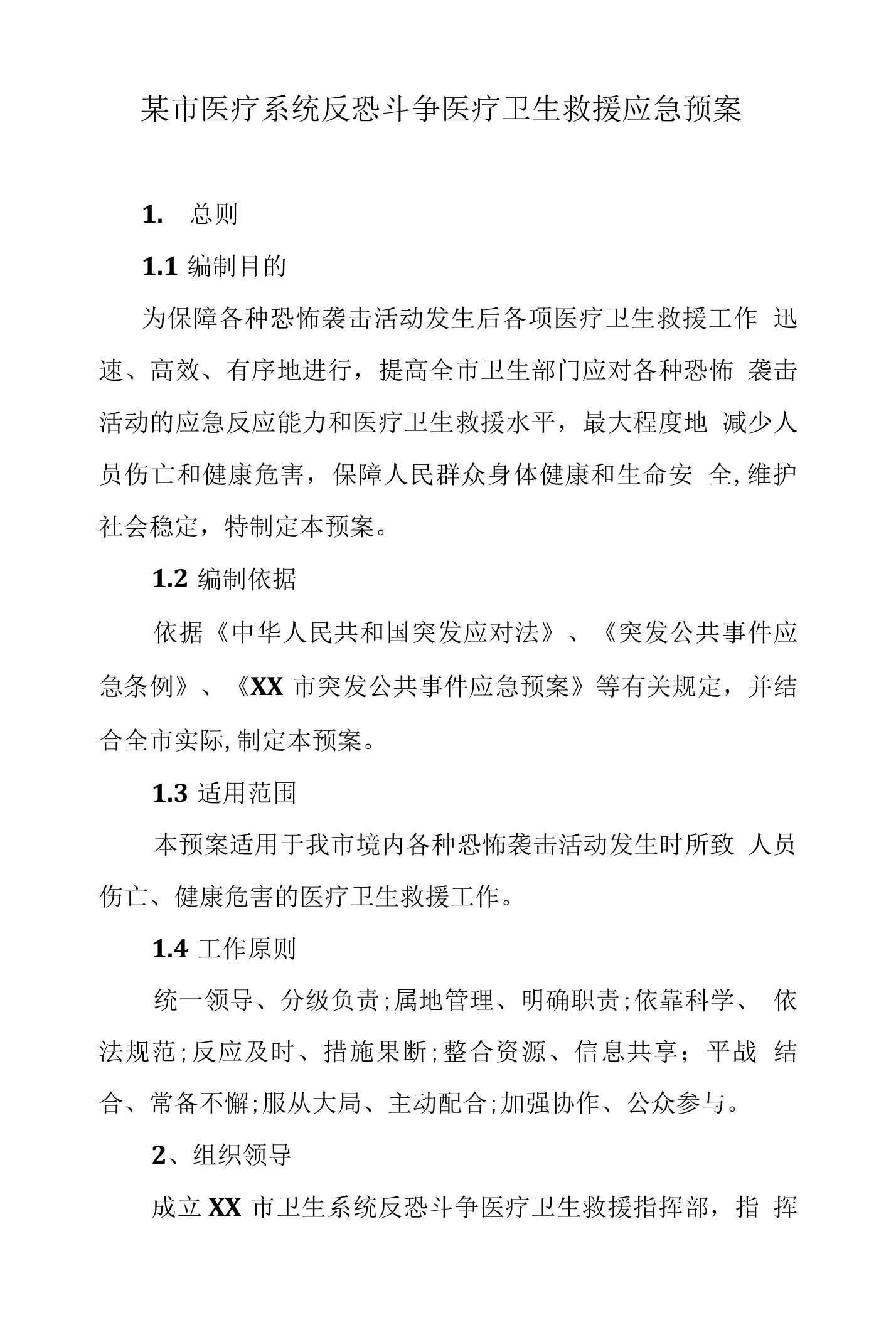 某市医疗系统反恐斗争医疗卫生救援应急预案