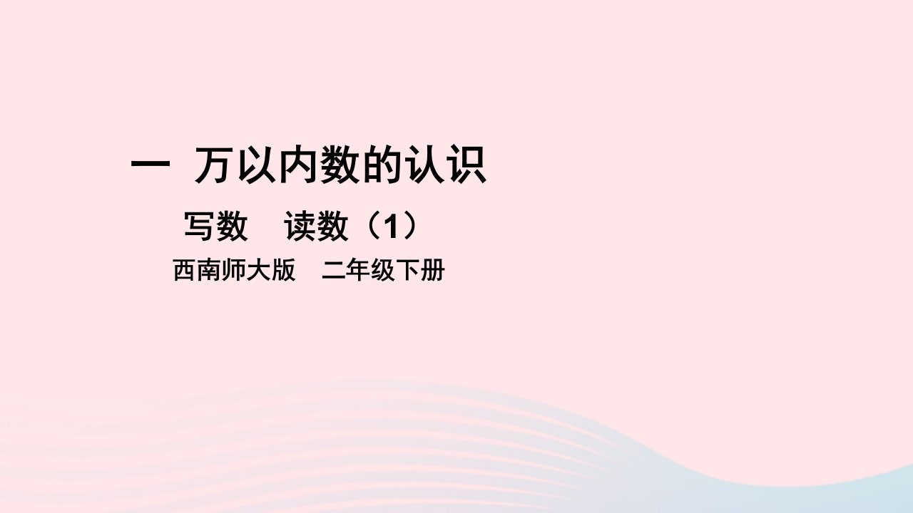 2023二年级数学下册一万以内数的认识2写数读数第1课时写数读数1课件西师大版