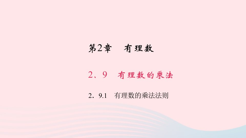 七年级数学上册第2章有理数2.9有理数的乘法1有理数的乘法法则作业课件新版华东师大版