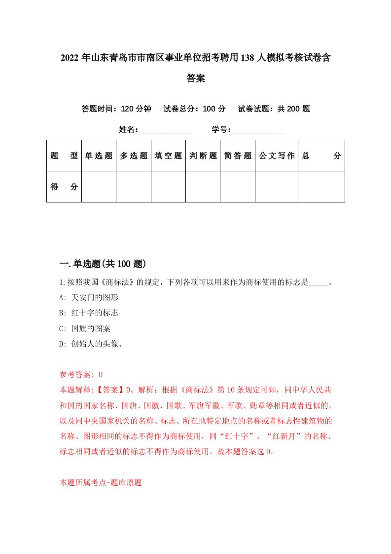 2022年山东青岛市市南区事业单位招考聘用138人模拟考核试卷含答案9