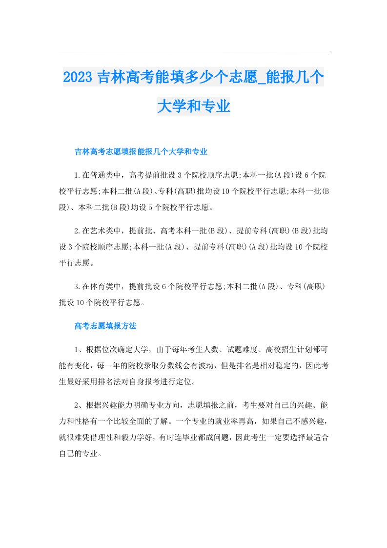 吉林高考能填多少个志愿_能报几个大学和专业