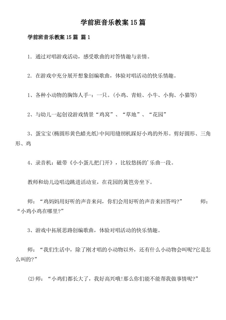 学前班音乐教案15篇