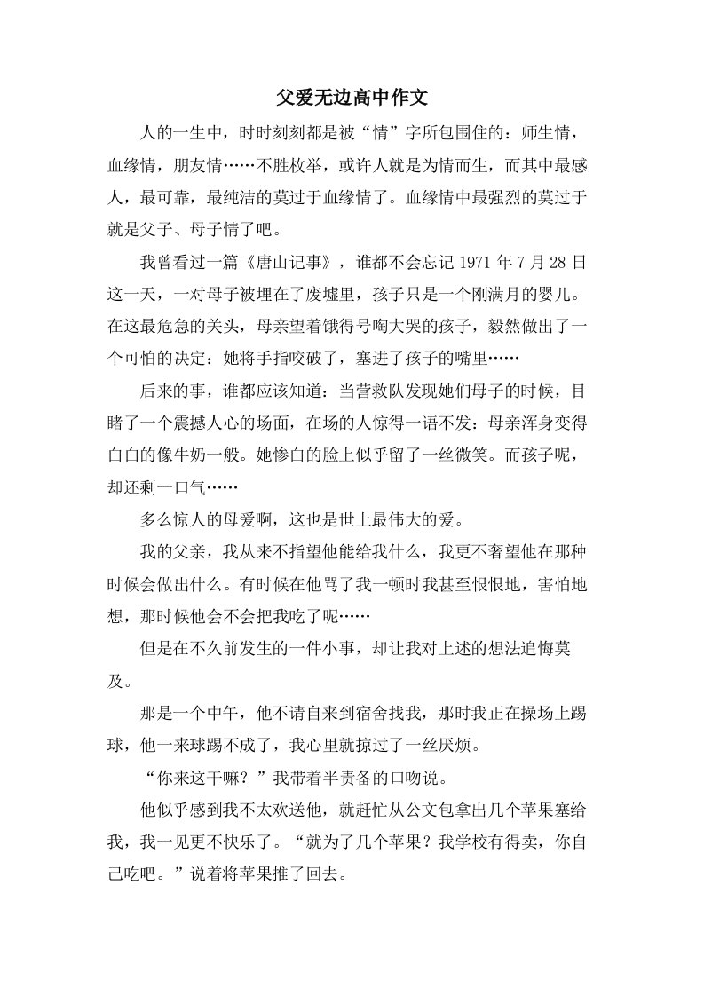 父爱无边高中作文