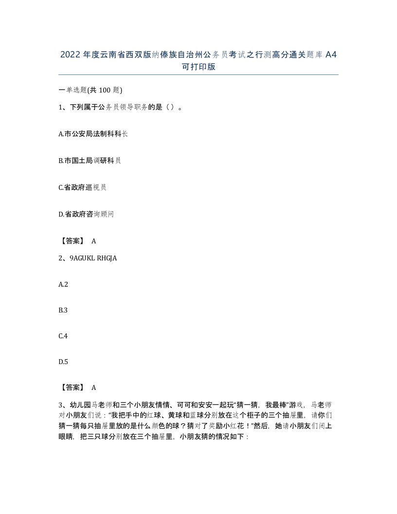 2022年度云南省西双版纳傣族自治州公务员考试之行测高分通关题库A4可打印版