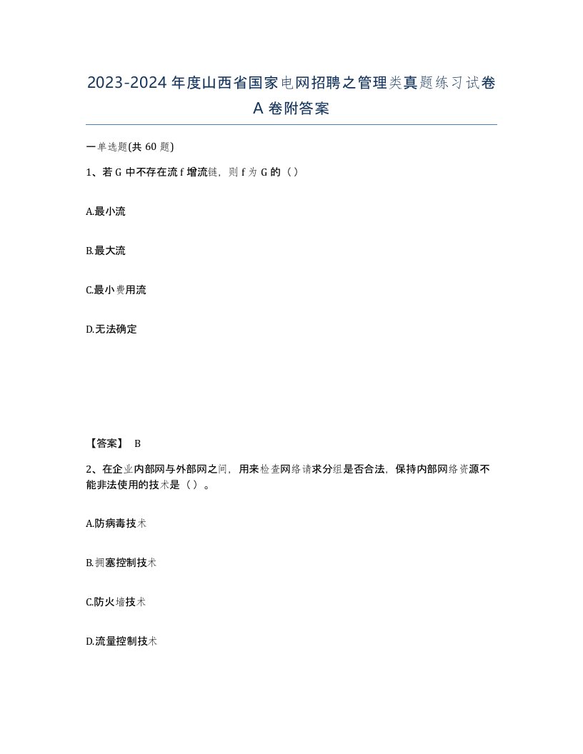 2023-2024年度山西省国家电网招聘之管理类真题练习试卷A卷附答案