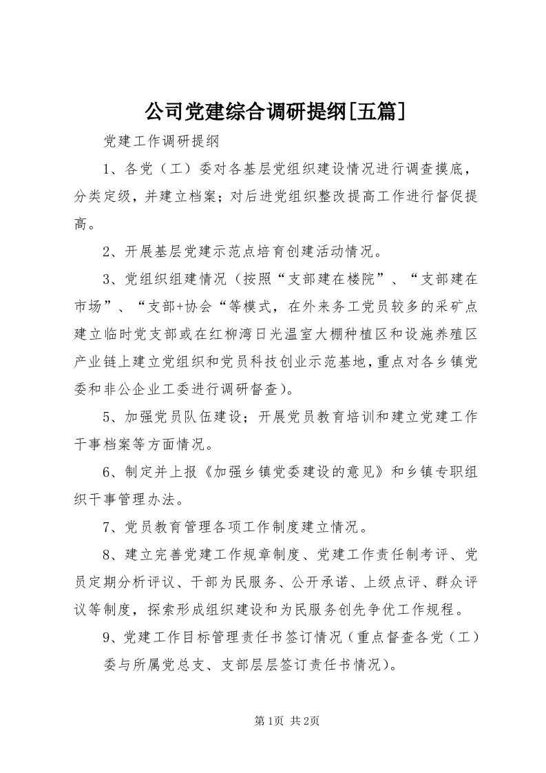 公司党建综合调研提纲[五篇]_3