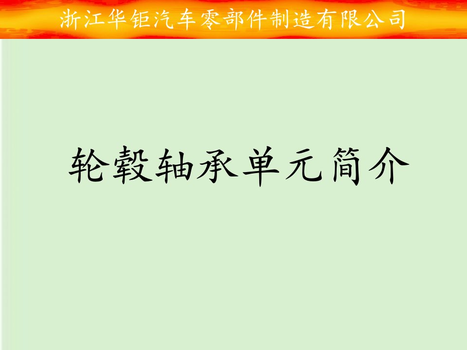 轮毂轴承单元简介-培训资料