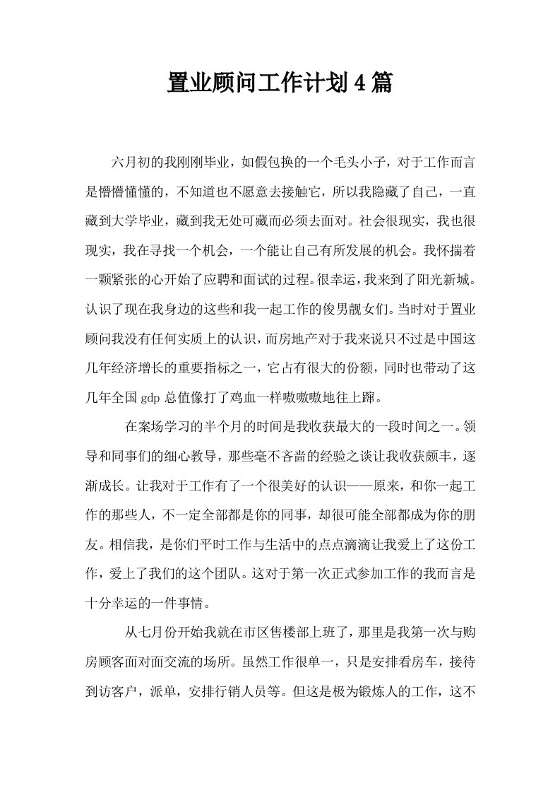 置业顾问工作计划4篇