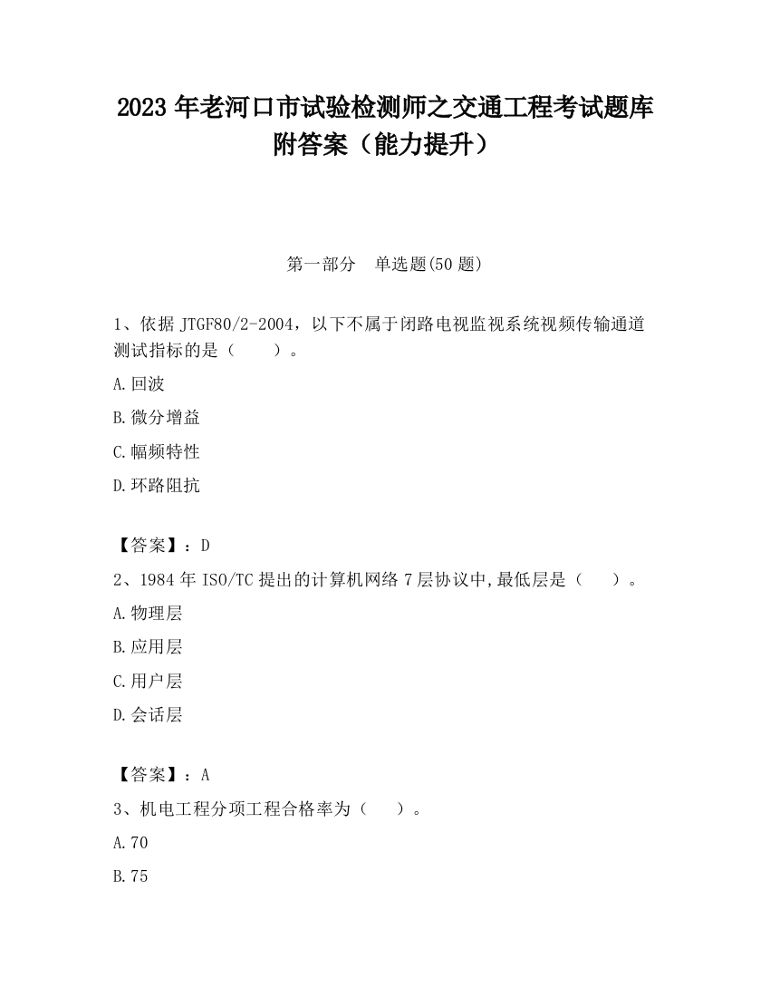 2023年老河口市试验检测师之交通工程考试题库附答案（能力提升）