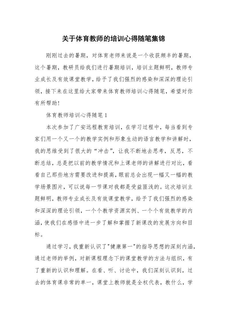 教师随笔心得_关于体育教师的培训心得随笔集锦