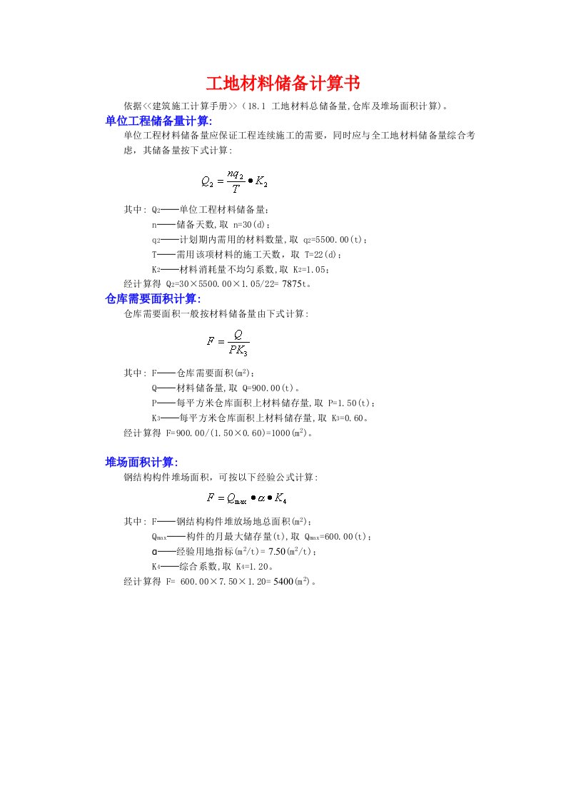 建筑工程管理-工地常用计算书