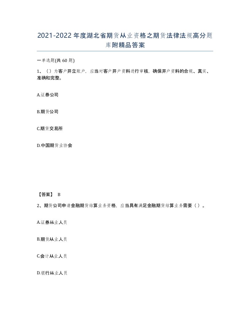 2021-2022年度湖北省期货从业资格之期货法律法规高分题库附答案