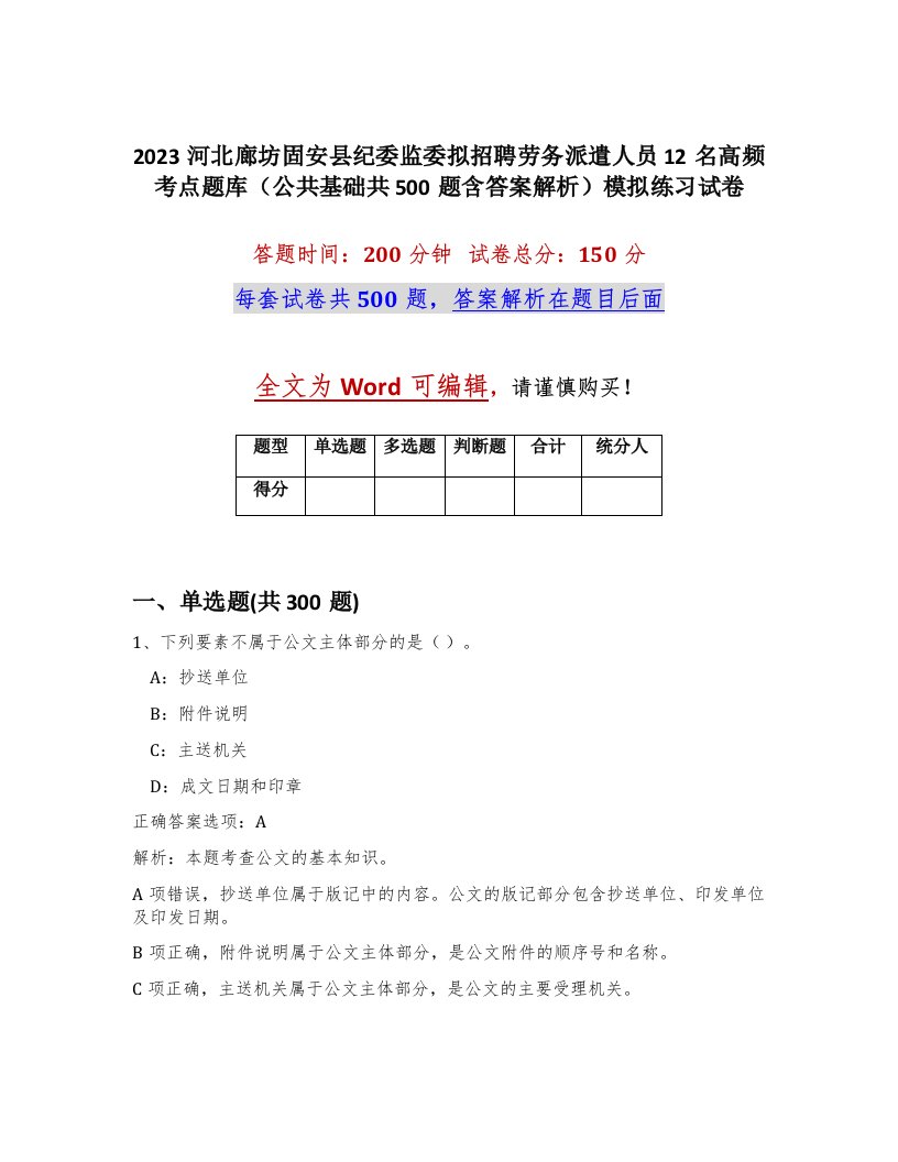 2023河北廊坊固安县纪委监委拟招聘劳务派遣人员12名高频考点题库公共基础共500题含答案解析模拟练习试卷