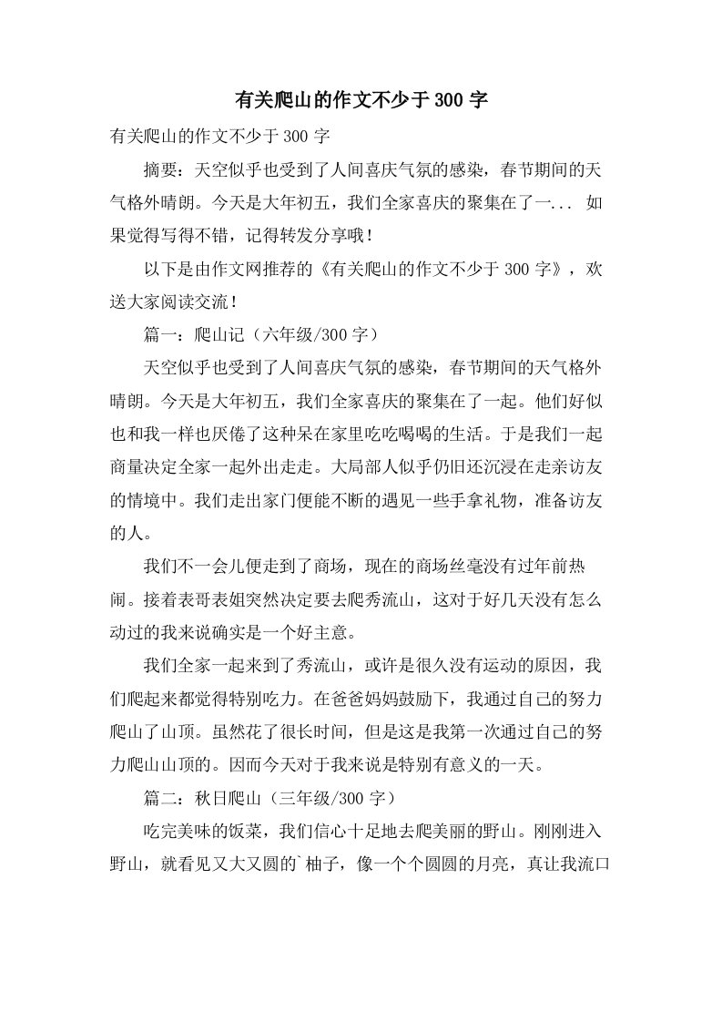 有关爬山的作文不少于300字