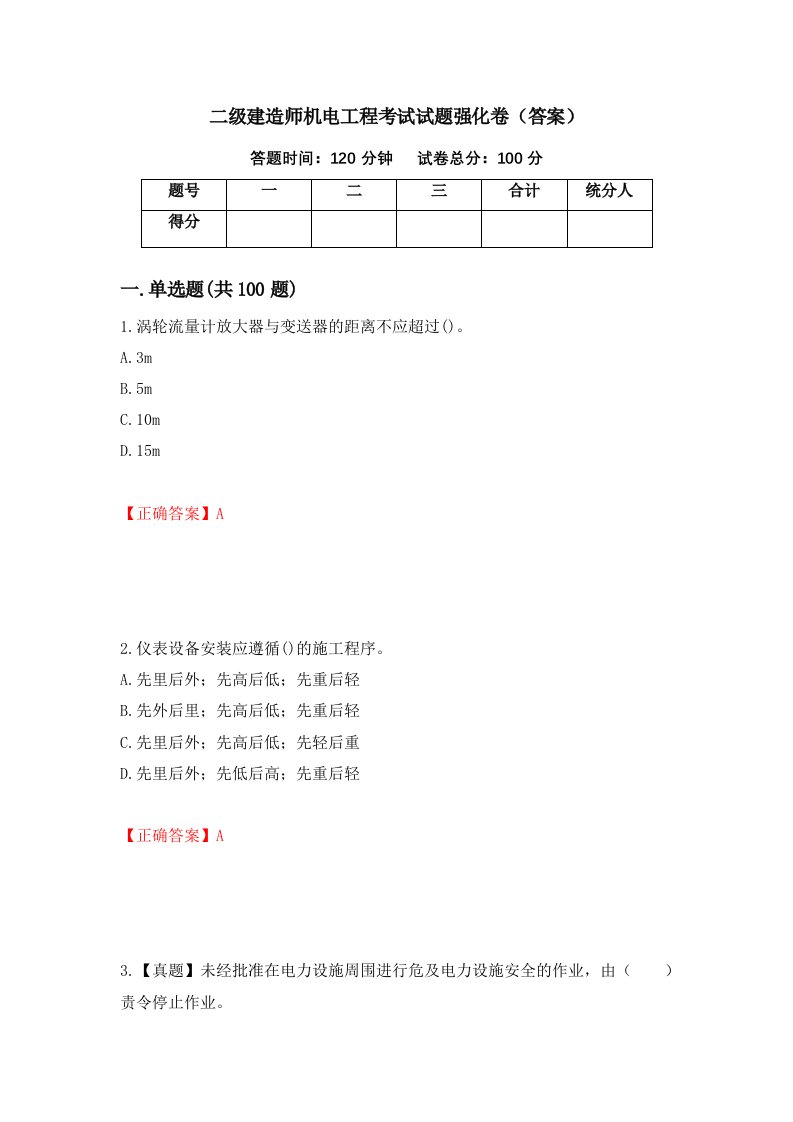 二级建造师机电工程考试试题强化卷答案第78套