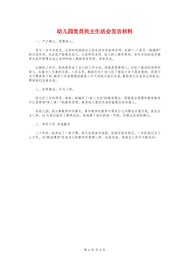 幼儿园党员民主生活会发言材料与幼儿园六.一节小朋友发言汇编