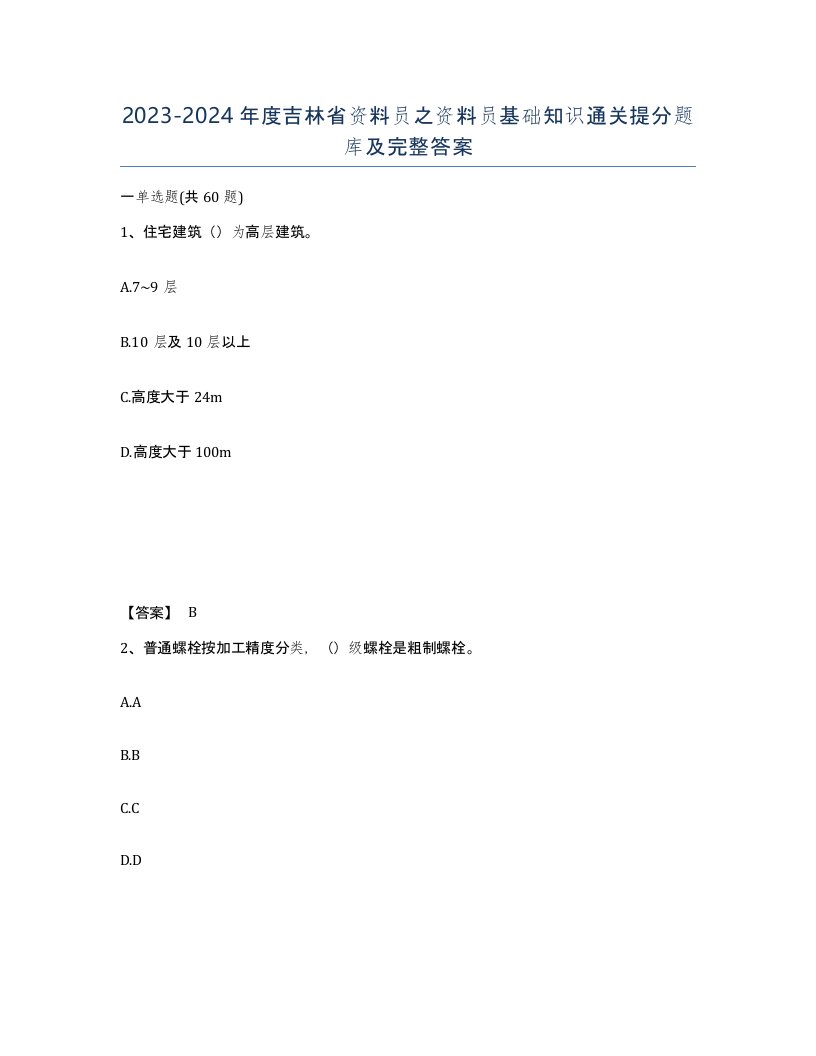 2023-2024年度吉林省资料员之资料员基础知识通关提分题库及完整答案