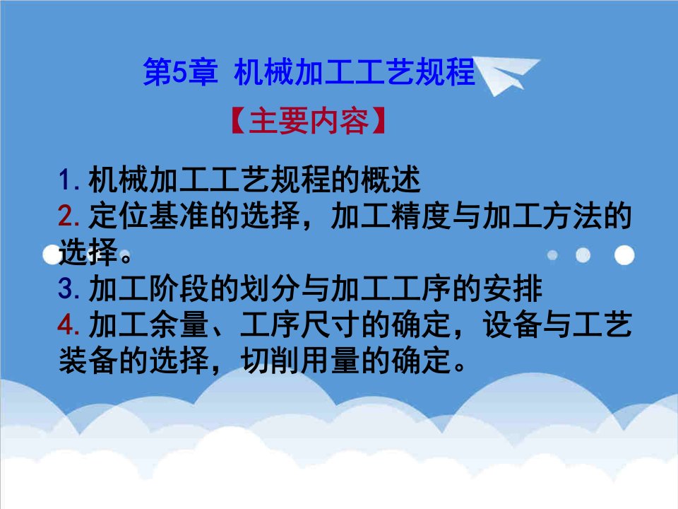 机械行业-第5章机械加工工艺规程