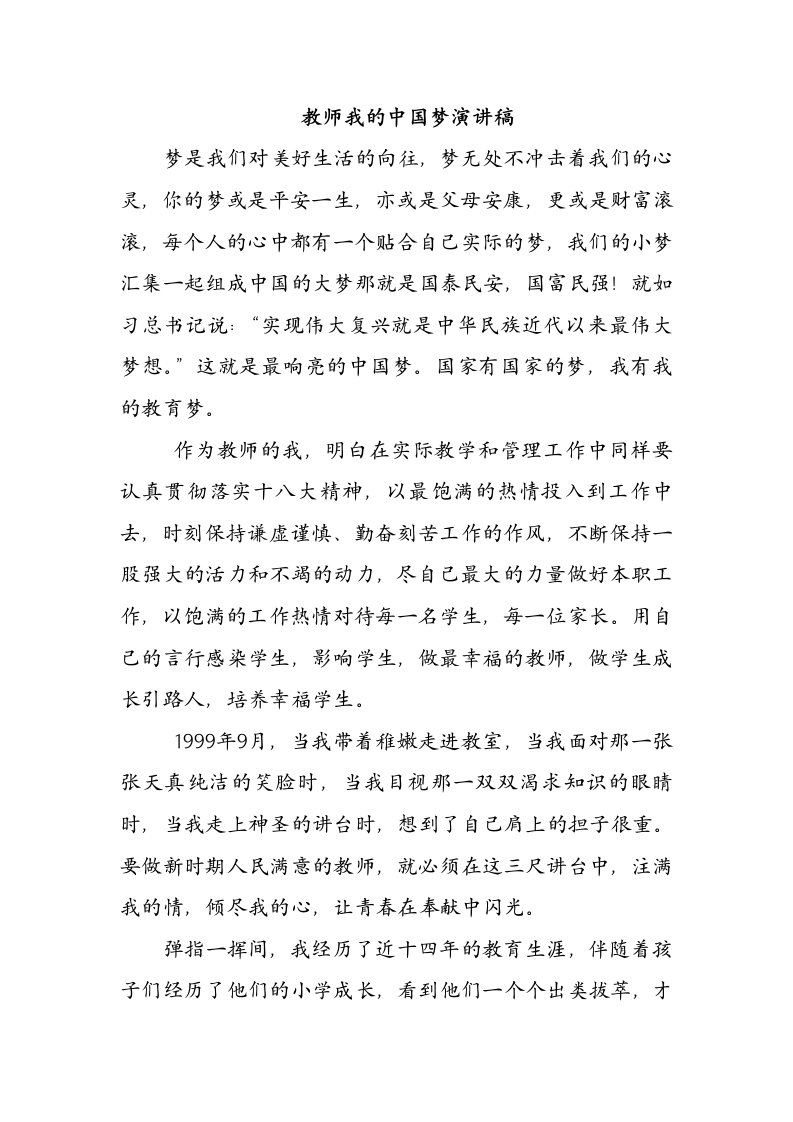 教师我的中国梦演讲稿1