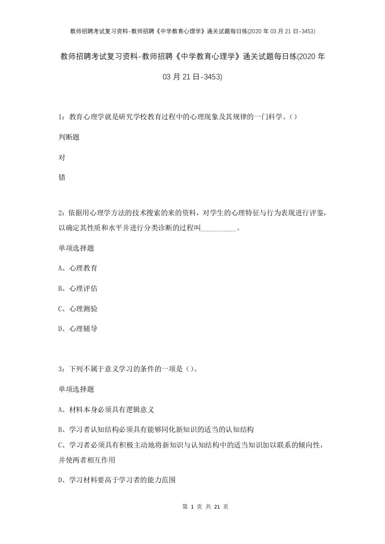 教师招聘考试复习资料-教师招聘中学教育心理学通关试题每日练2020年03月21日-3453