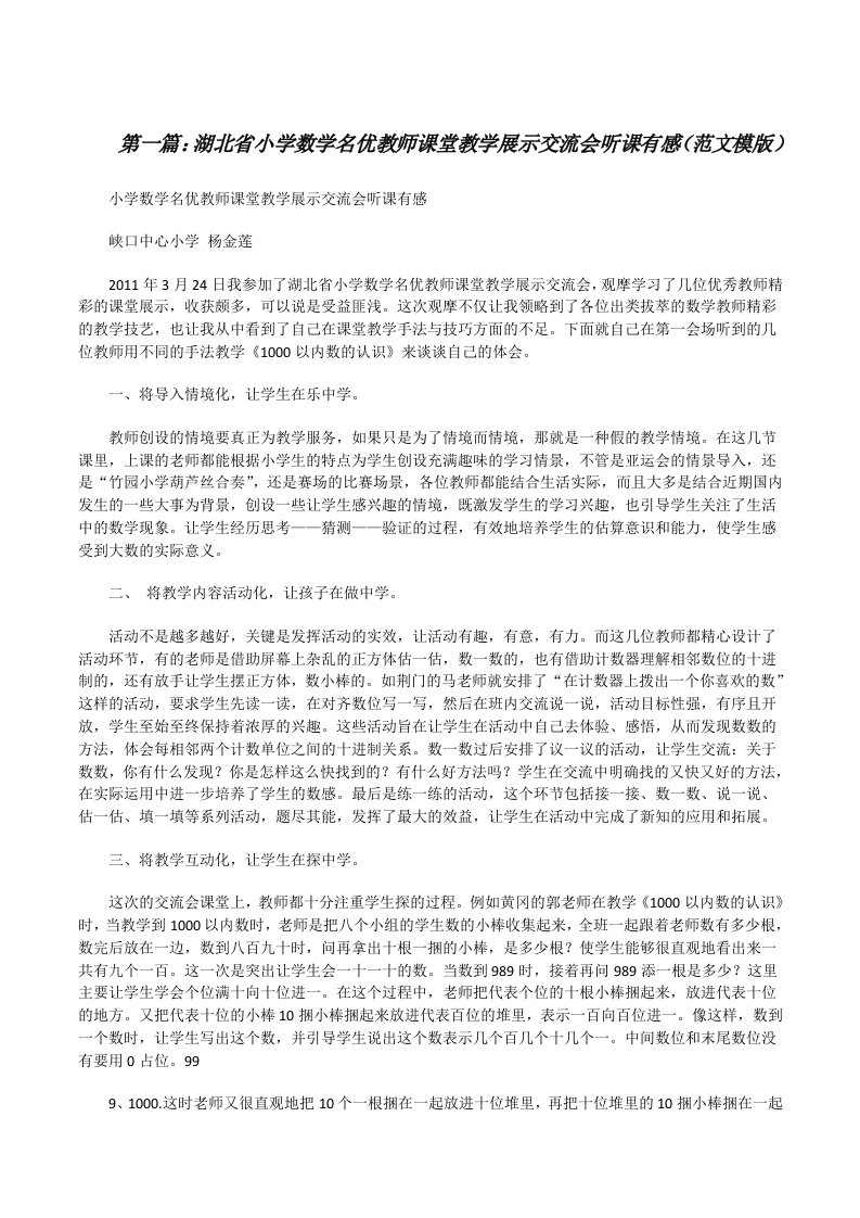 湖北省小学数学名优教师课堂教学展示交流会听课有感（范文模版）[修改版]