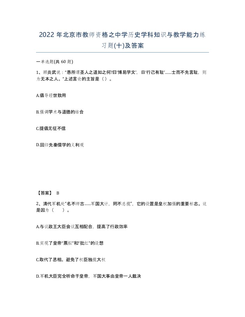 2022年北京市教师资格之中学历史学科知识与教学能力练习题十及答案