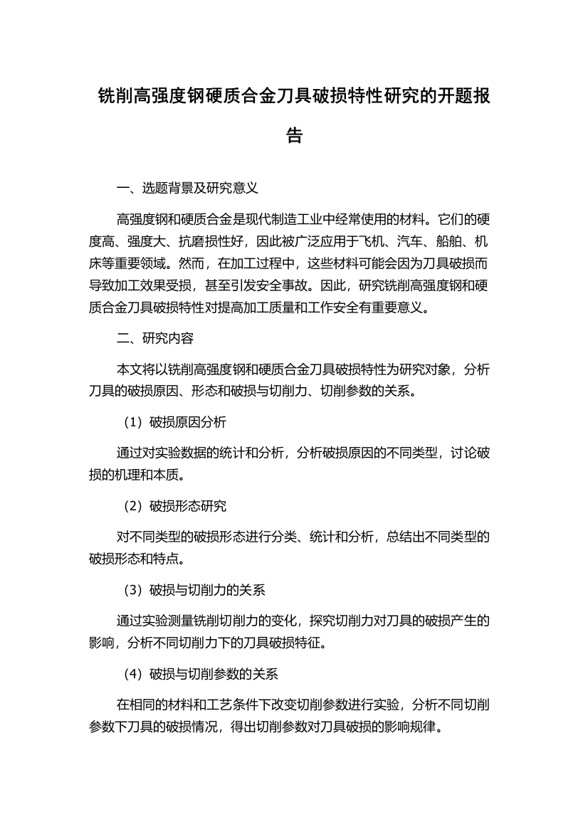 铣削高强度钢硬质合金刀具破损特性研究的开题报告