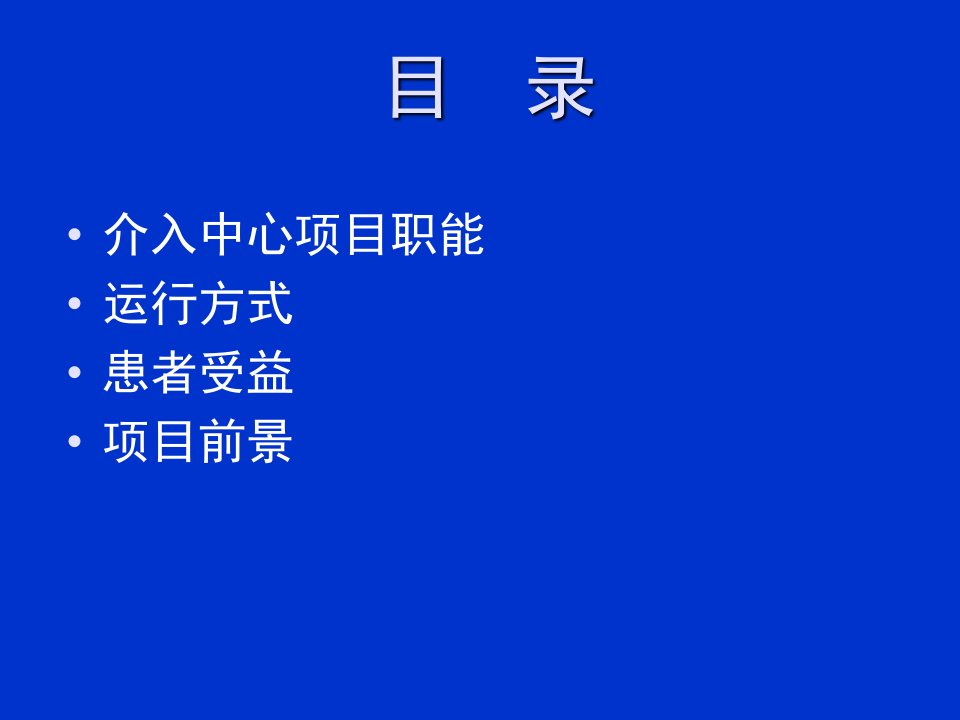 中医院心脏病介入导管室介绍