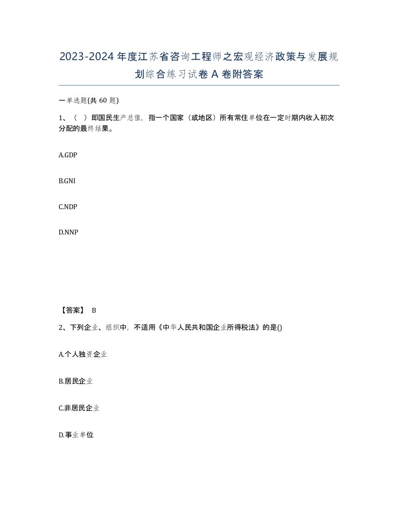 2023-2024年度江苏省咨询工程师之宏观经济政策与发展规划综合练习试卷A卷附答案