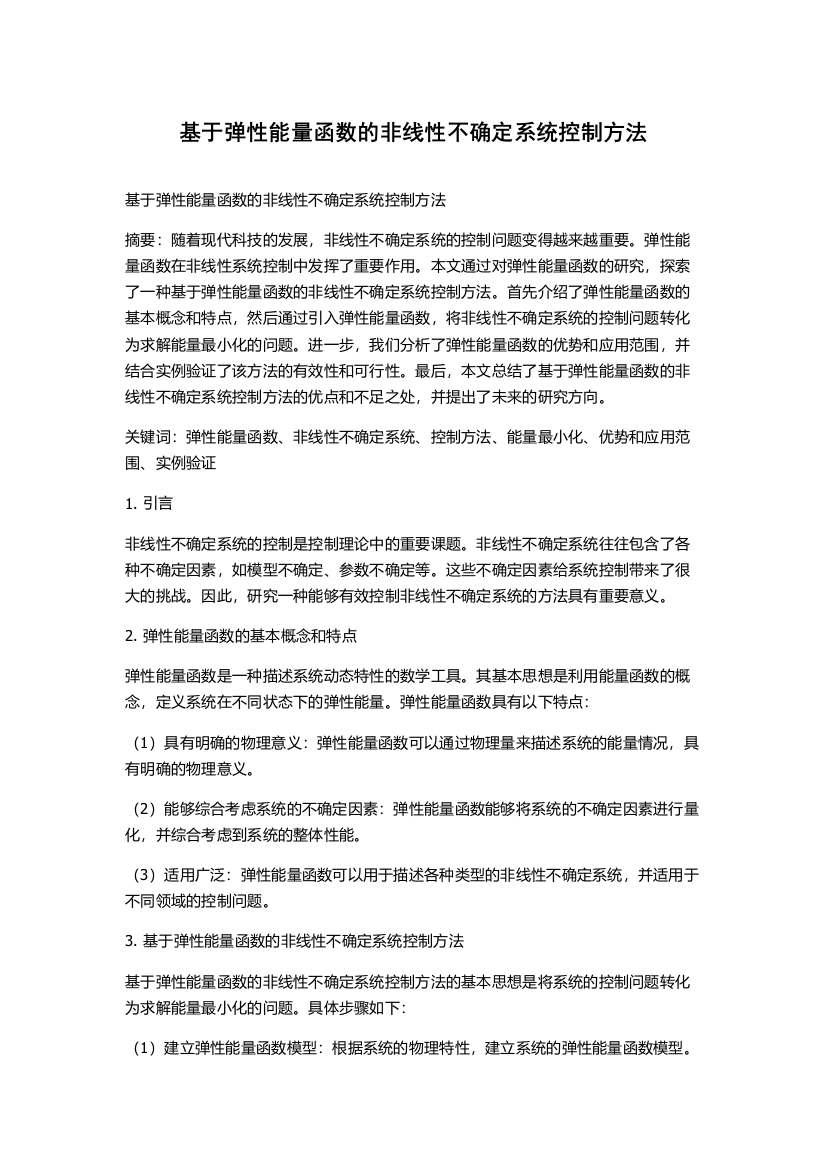 基于弹性能量函数的非线性不确定系统控制方法