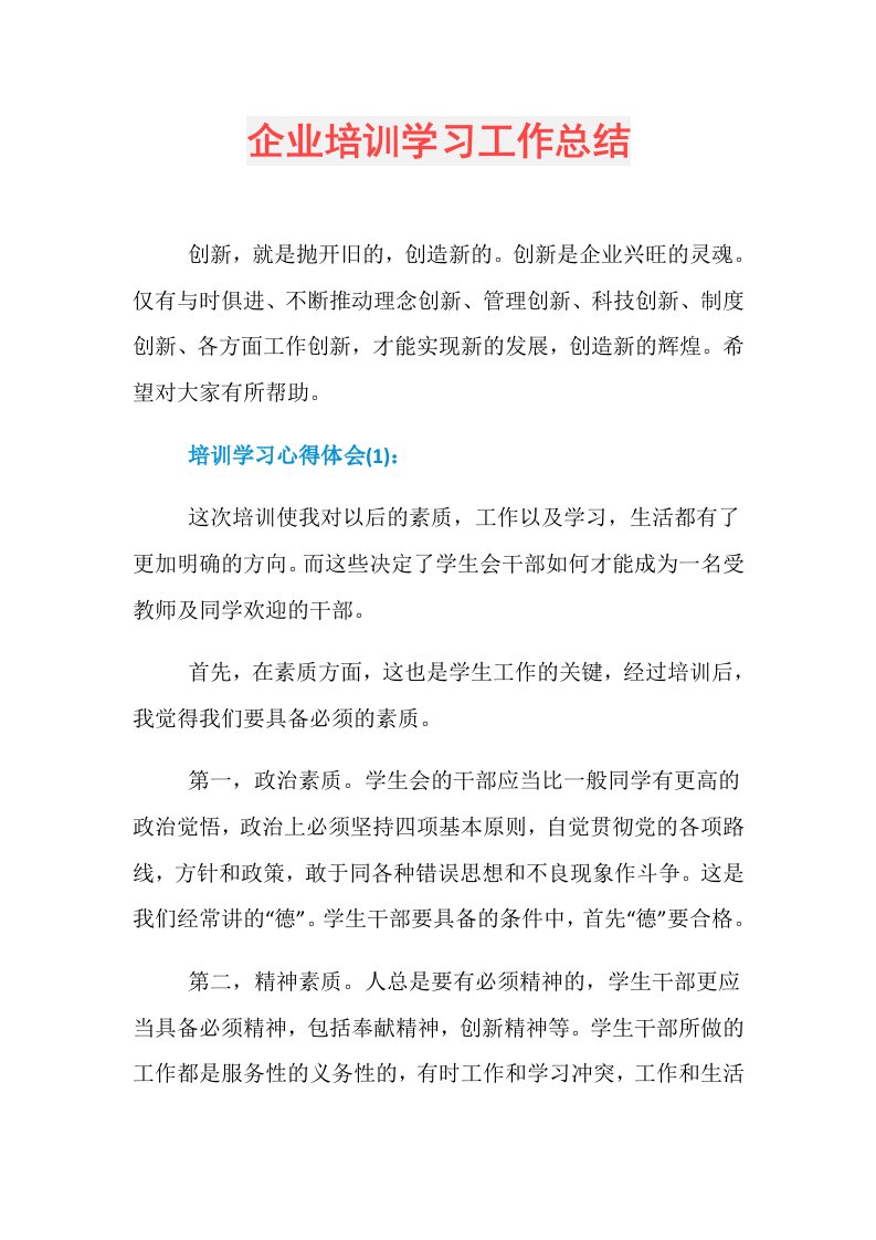 企业培训学习工作总结