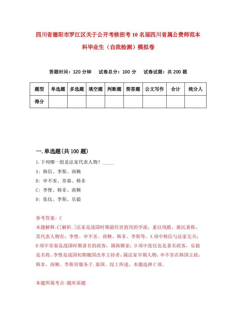 四川省德阳市罗江区关于公开考核招考10名届四川省属公费师范本科毕业生自我检测模拟卷5