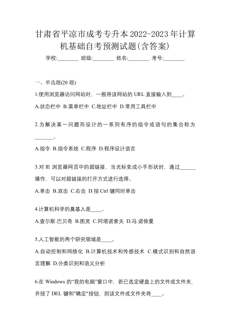 甘肃省平凉市成考专升本2022-2023年计算机基础自考预测试题含答案