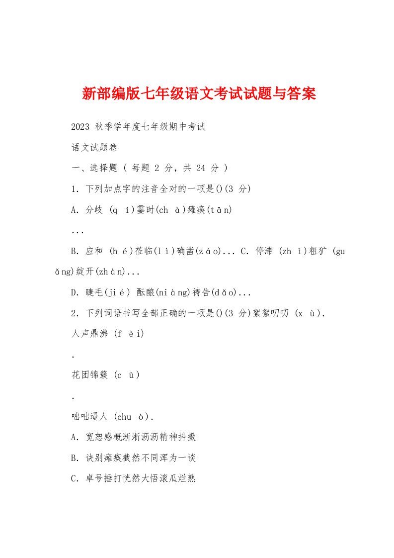 新部编版七年级语文考试试题与答案