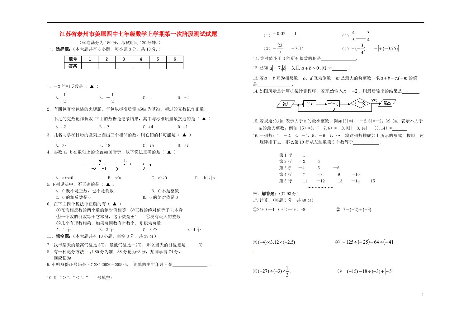 江苏省泰州市姜堰四中七级数学上学期第一次阶段测试试题（无答案）