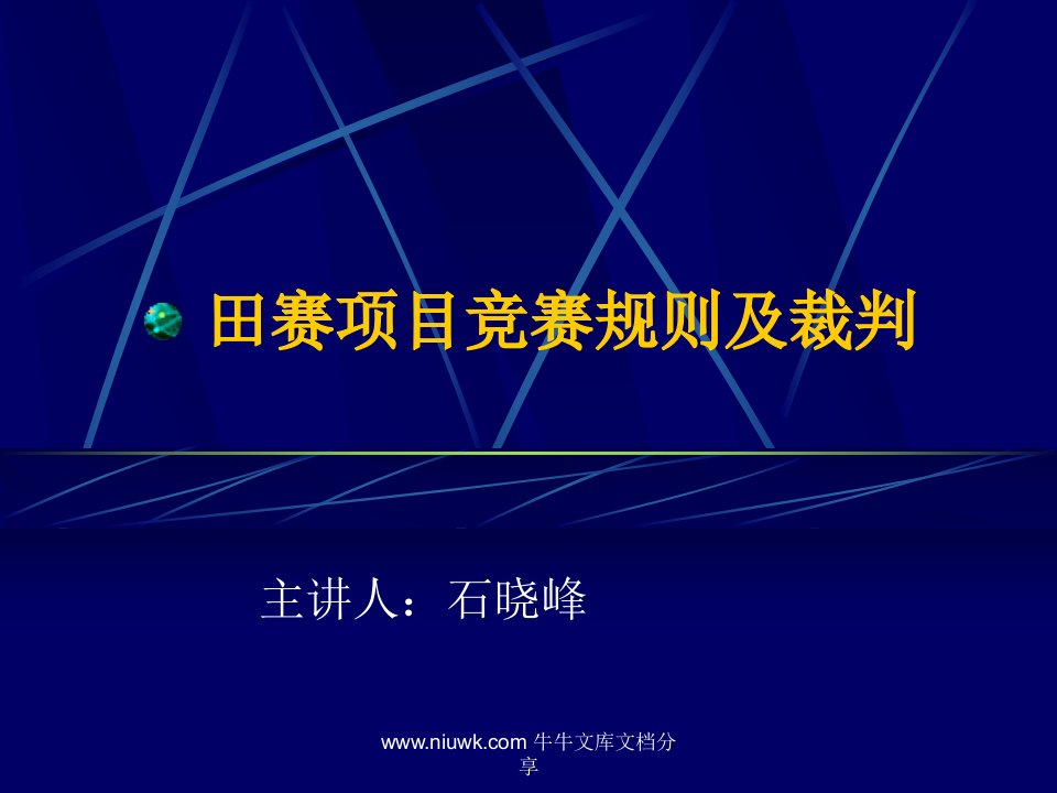 田赛项目竞赛规则及裁判