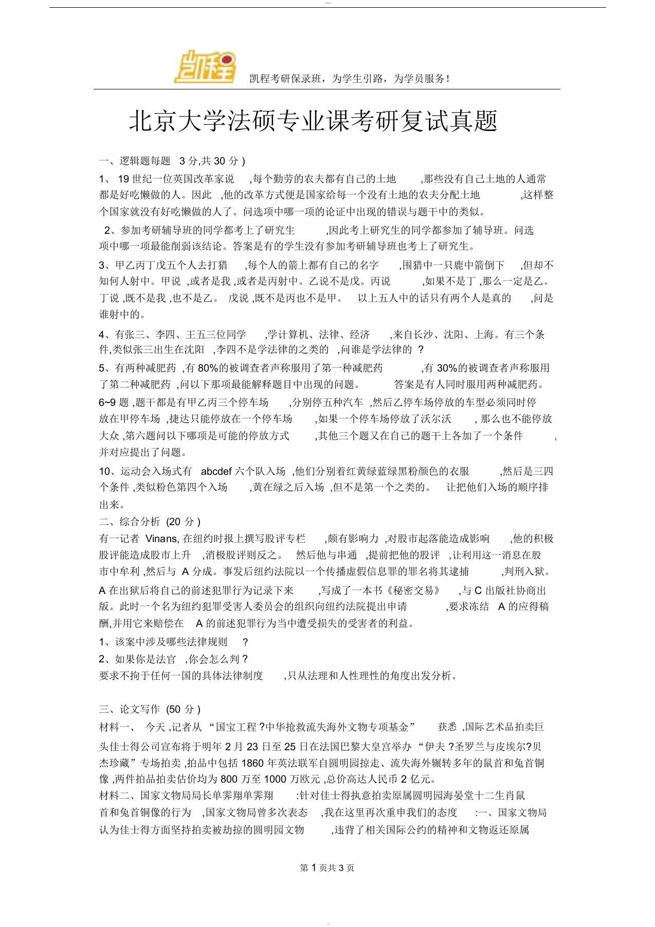 北京大学法硕专业课考研复试真题