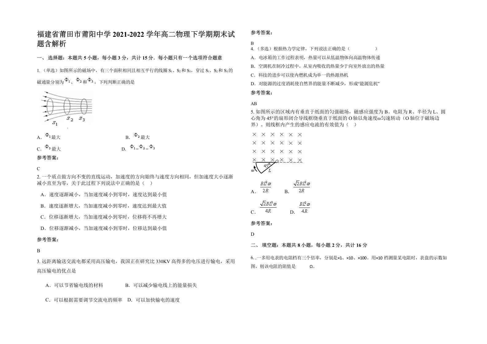 福建省莆田市莆阳中学2021-2022学年高二物理下学期期末试题含解析