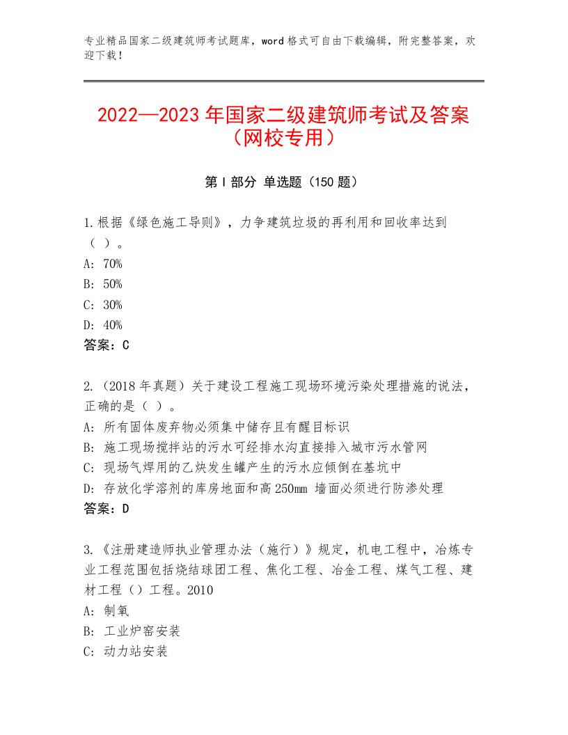 教师精编国家二级建筑师考试真题题库附答案（名师推荐）