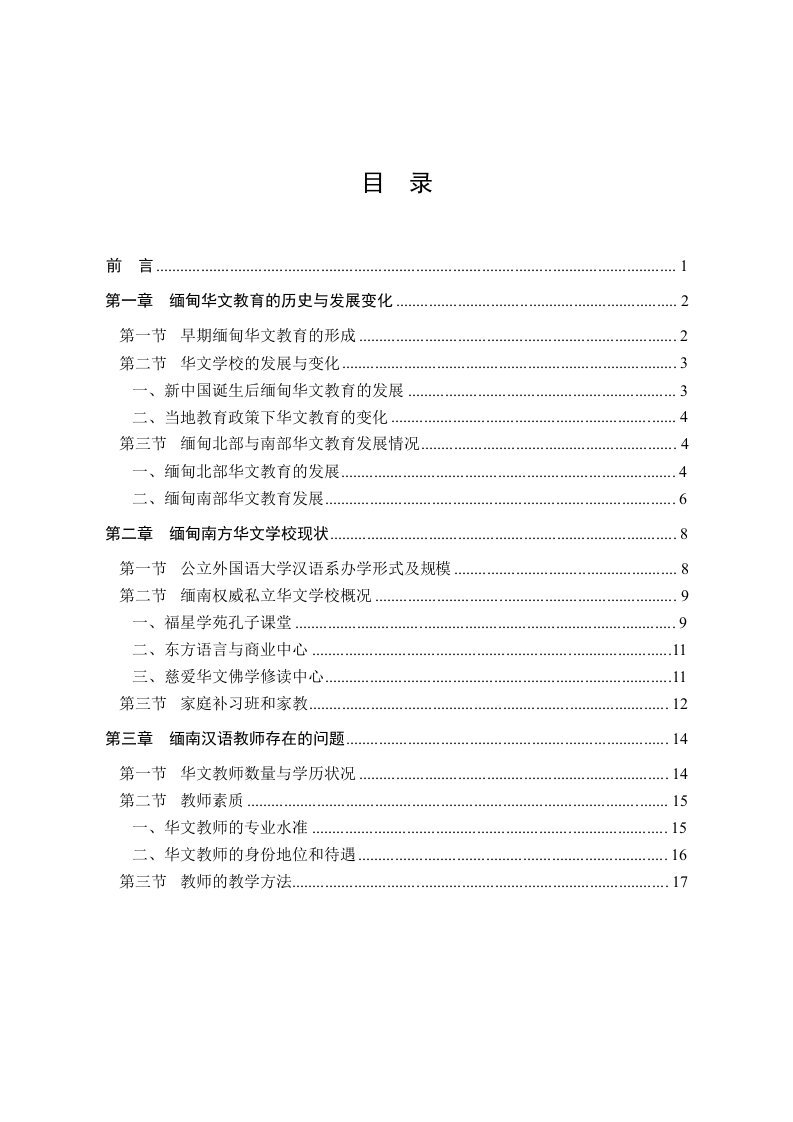 缅甸南方华文教育概况汉语国际教育专业毕业论文