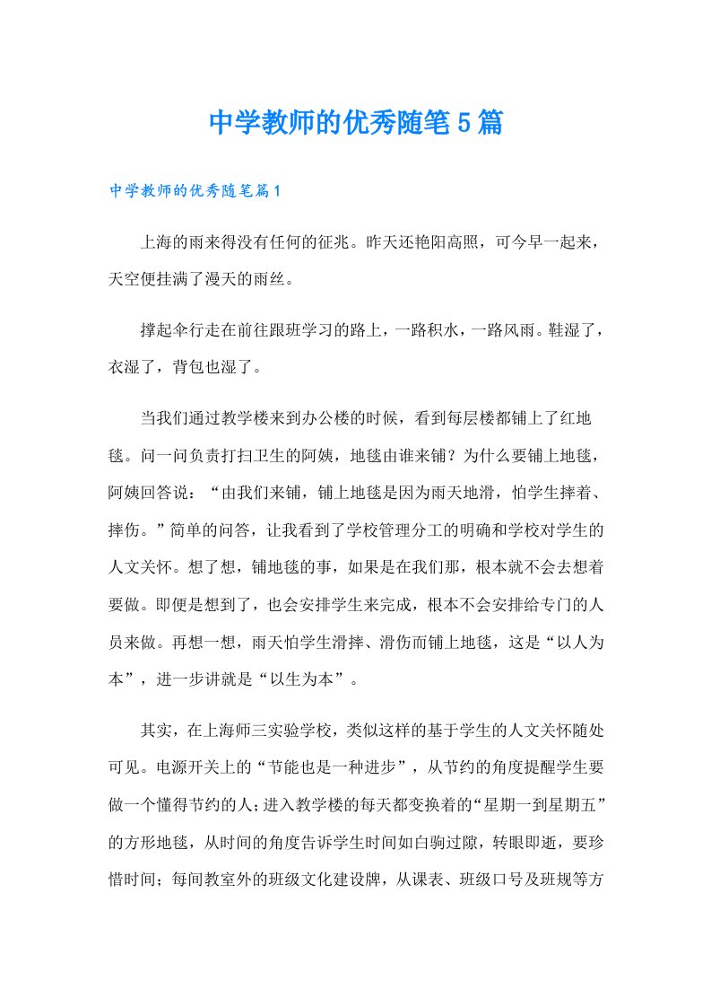 中学教师的优秀随笔5篇