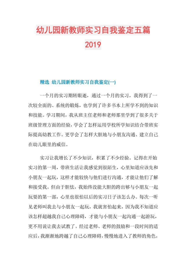 幼儿园新教师实习自我鉴定五篇